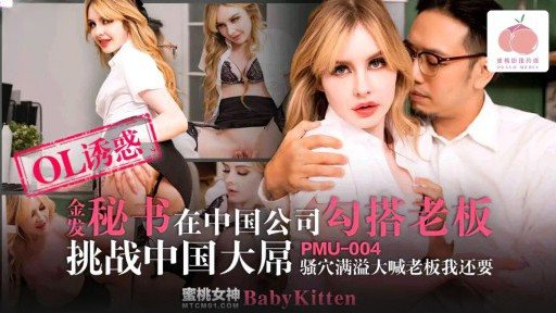 PMU-004 Blonde secretary hooks up with boss in Chinese company and challenges Chinese big dick 