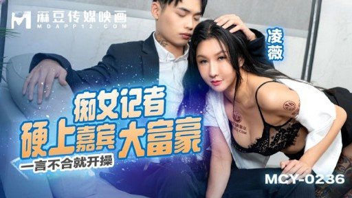 MCY-0236 The slutty reporter had sex with the rich guest 