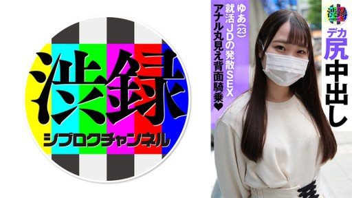 ⁣737SRC-010 Shiburoku ch Yua 