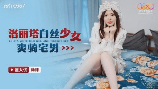 XKTC-067 Lolita girl in white silk stockings rides an otaku 