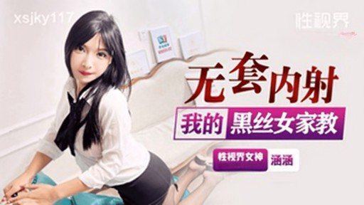 XSJKY-117 Creampie without condom on my black stockings female tutor 