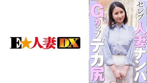 299EWDX-462 Picking up a celebrity married woman G cup big butt 