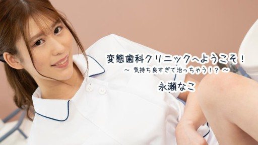 HEYZO-3163 Welcome to the pervert dental clinic! ~It feels so good that its healing! ? ～ - Nako Nagase 