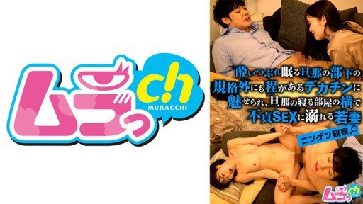 477GRMO-143 Human Observation - A young wife is fascinated by the huge dick of her husbands subordinate who is asleep, and indulges in unfaithful sex next to the room where her husband sleeps. 