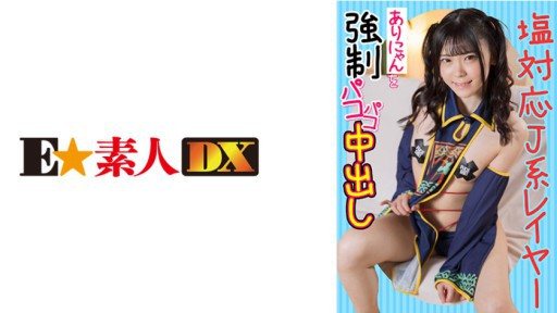 ⁣766ESDX-012 Salt compatible J type layered nyan is strong and creampied 