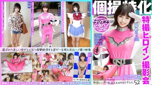 ⁣KAMEF-052 Specializing in individual photography Sentai heroine photo session Yume-chan (22) Machida lenss BLACK KAMEKO FILE.52 A fresh actresss egg and sex video A popular perso 