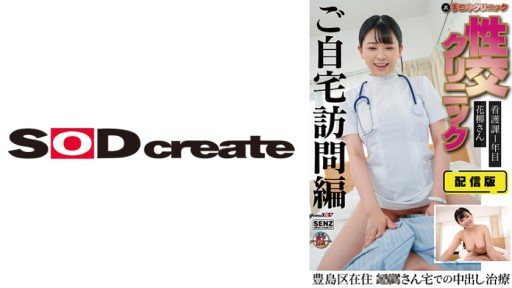 107SENN-044 Distribution version (behind) Hand job clinic Sexual intercourse clinic Home visit treatment edition Ms. Hanayagi, 1st year of nursing division Living in Toshima Ward Creampie treatment at Ms. ○○s house Anna Hanayagi 