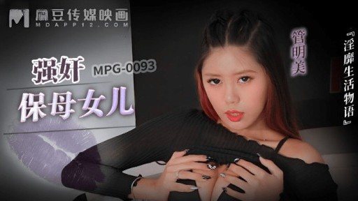 MPG-0093 Rape nannys daughter 