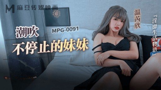 MPG-0091 The sister who doesn’t stop squirting 