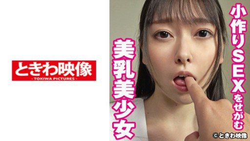 491TKWA-245 Misuzu, a beautiful girl with beautiful breasts who begs for sex to make a baby 