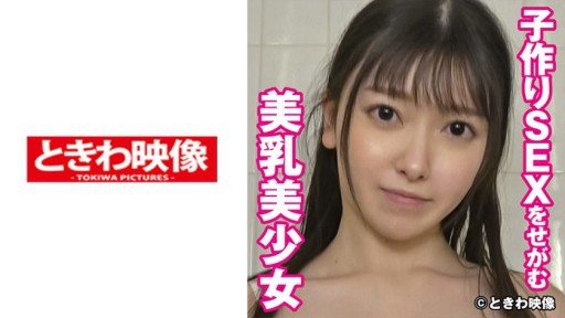 491TKWA-246 Misuzu, a beautiful girl with beautiful breasts begging for sex to make a baby 2 