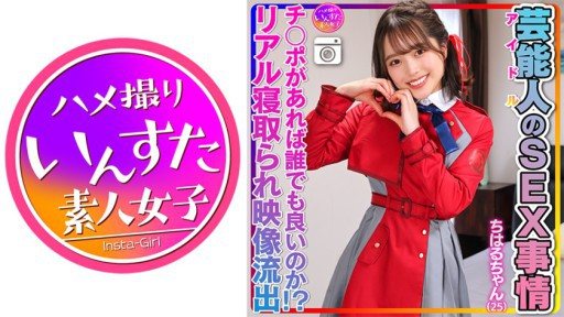 413INSTV-495 Chiharu-chan (25) Celebritys SEX situation Super cute and slippery pussy. Idol private sex video leaked! 