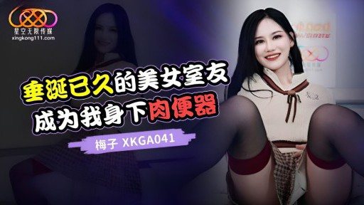 XKGA-041 The beautiful roommate I have been coveting for a long time becomes my vagina 