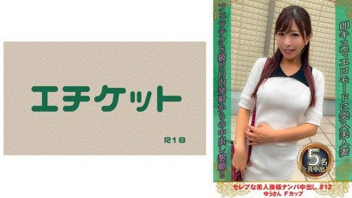 274DHT-0876 Picking up a beautiful celebrity wife and creampie #12 Yu-san F cup 