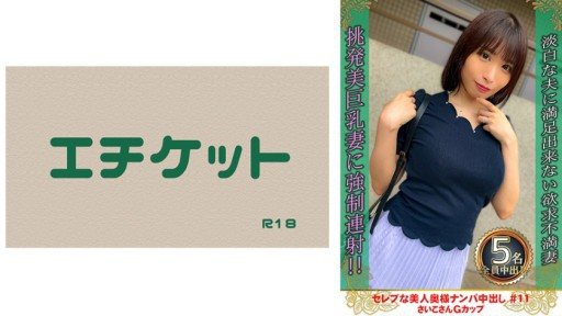 274DHT-0875 Picking up a beautiful celebrity wife and creampie #11 Saiko G cup 