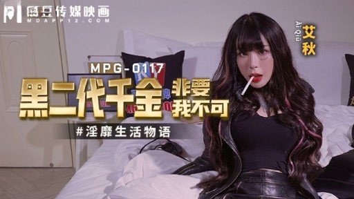 MPG-0117 The second-generation black daughter must have me 