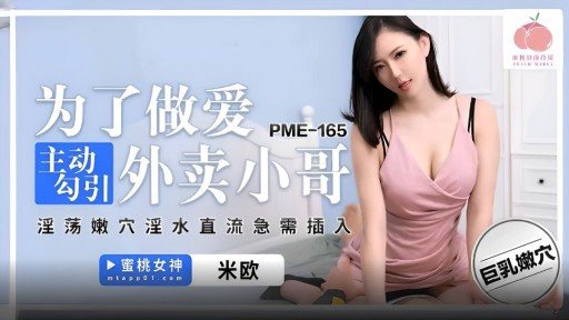 ⁣PME-165 Taking the initiative to seduce the delivery boy for sex 