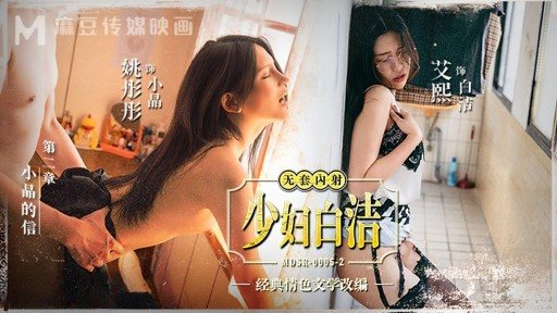 MDSR-0005-2 Young Wife Bai Jie Chapter 2 Xiaojing’s Letter 
