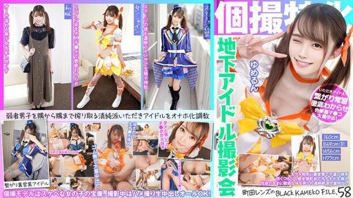 ⁣KAMEF-058 Specializing in individual photography Underground idol photo session Yumerun Machida Lenss BLACK KAMEKO FILE.58 Earning pocket money through secret sales to fat otakus. 
