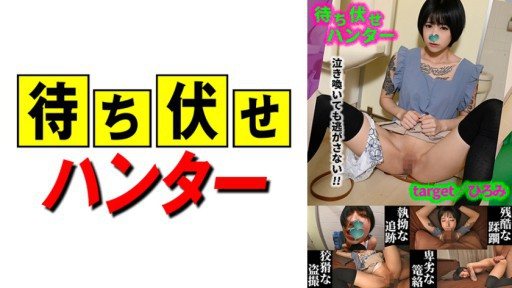 590MCHT-043 Hiromi ambush mans despicable deeds part.43 