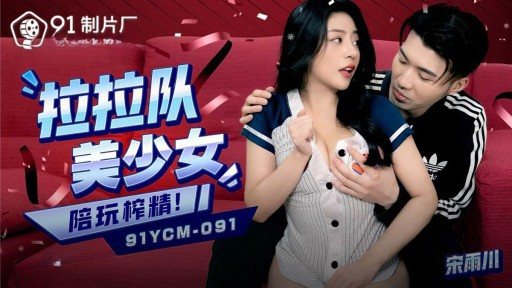 ⁣91YCM-091 Beautiful young cheerleading woman plays with and extracts semen 