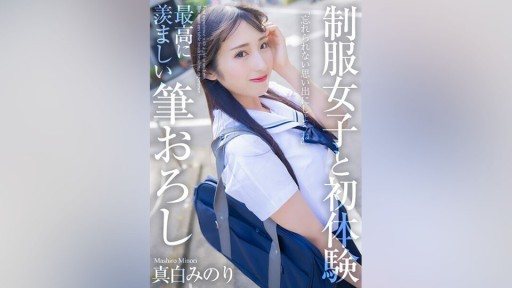 MNSE-040 First experience with a girl in uniform, the most enviable brush stroke Minori Mashiro 