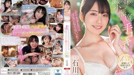 MIDV-547 ``Isnt it cheating if you rub it with your hands? At the inn where we stayed for three consecutive nights, I fell in love with my girlfriends little sisters devilish hand job, ejaculated 13 times, and got cuckolded by Mio Ishikawa. 