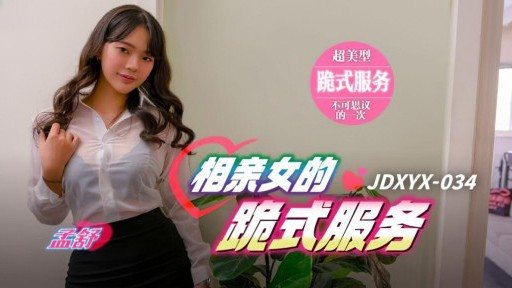 JDXYX-034 Blind date girls kneeling service 