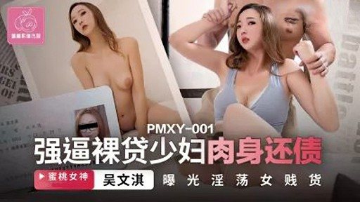PMXY-001 Forced naked young woman to repay her debt with her body 