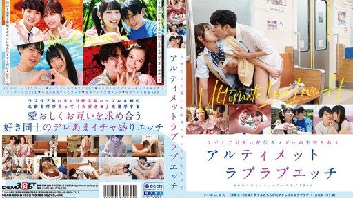 SDAM-085 Ultimate lovey-dovey sex to save the universe with an annoying and cute streaming couple 
