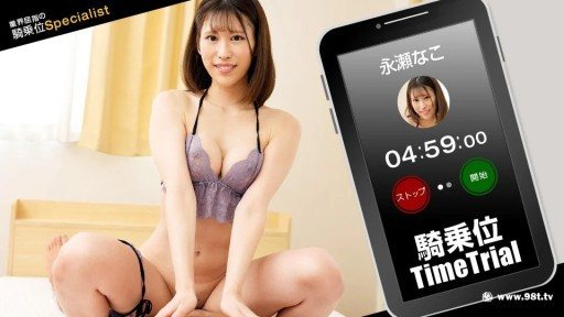 ⁣1Pondo 121423_001 Cowgirl time trial! Nagase Nako 