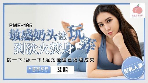 PME-195 Sensitive nipples are played with until horny 