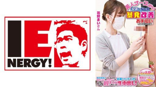 109IENFH-23001 Pick up an active nurse with her face completely exposed! An angel in a white coat helps men suffering from ED! When Gin got erect, he happily let me have sex with him! 