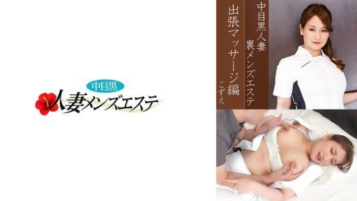 593NHMSG-037 Nakame Black Wife Behind the Scenes Mens Esthetic Salon Business Trip Massage Edition Kozue 