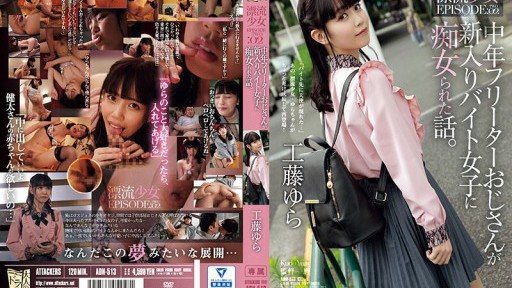 ADN-513 A story about a middle-aged part-time uncle who was treated as a slut by a new part-time girl. 