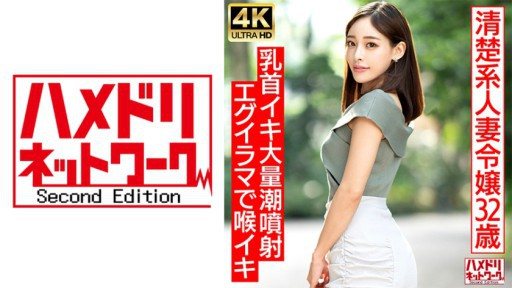 328HMDNV-686 A 32-year-old clean-cut married woman found on a dating site suddenly releases her masochistic behavior with tongue-chu! ! Beautiful twisted nipples, large amount of squirt ejaculation, throat orgasm, crazy creampie fuck! 
