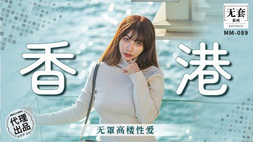 MM-089 Hong Kong no-cover high-rise sex 