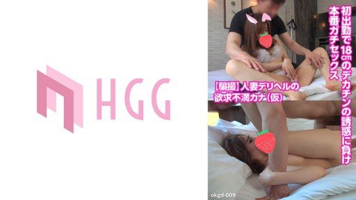 561OKGD-009 Frustrated married woman delivery health Kana (temporary) loses the temptation of a 18cm big dick on her first shift and has real sex 