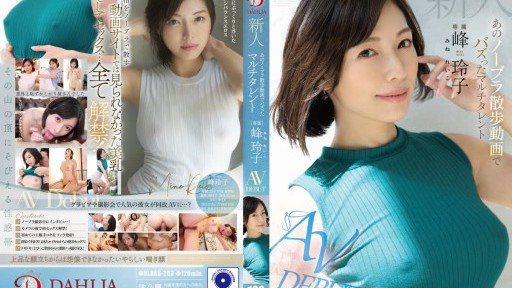 DLDSS-263 Newcomer Reiko Mine, the multi-talented girl who went viral with her braless walk video AV DEBUT 