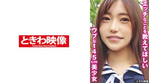 ⁣491TKWA-265 Yuu, an innocent 145cm beautiful girl who wants me to tell you naughty things 