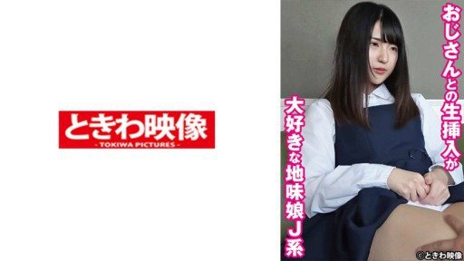 ⁣491TKWA-269 Madoka is a plain J-type girl who loves having sex with her uncle. 