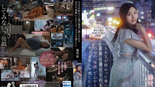 MOON-019 I want to feel an orgasm from the bottom of my heart with the most satisfying 15 minutes of after play after sex.Murasaki Fujisaki 