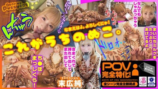 ⁣VOTAN-072 I raised a cat [POV] Jun Suehiro 
