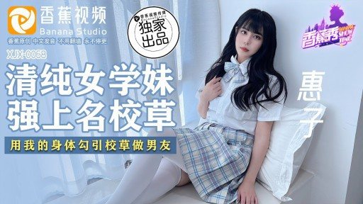 XJX-0068 Innocent schoolgirl raped by famous school girl 