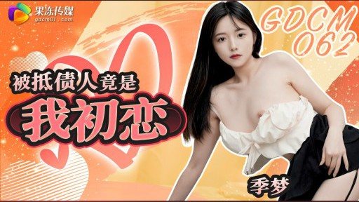 ⁣GDCM-062 The debtor was actually my first love 