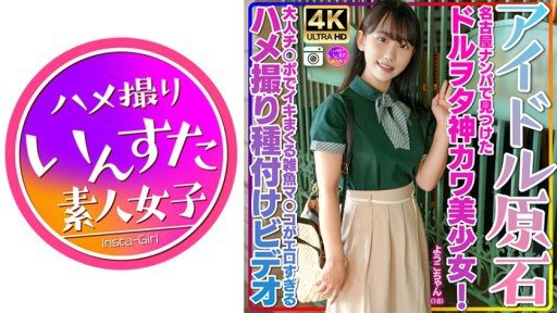 ⁣413INSTV-537 Yoko-chan, 18 years old, cute and cute girl who was found in Nagoya! We had a blast talking about nerds and it was a great success to bring them to the hotel! ! Gonzo  