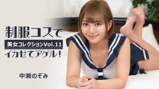 ⁣HEYZO-3255 Make Agel cool in uniform costume! ~Beauty Collection Vol.11~ - Nozomi Nakase 