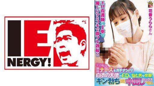 ⁣109IENFH-23003 Pick up an active nurse with her face completely exposed! An angel in a white coat helps men suffering from ED! When Gin got erect, he happily let me have sex with h 