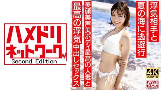 328HMDNV-694 A 27-year-old young wife with a short cut who looks like Summer ○3○ Escapes to the summer sea with her cheating partner. The best cheating creampie sex with the best married woman with a beautiful face and beautiful voice and body. 
