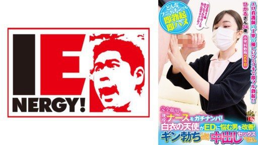 109IENFH-21101 Pick up an active nurse with her face completely exposed! An angel in a white coat helps men suffering from ED! When Gin got erect, he happily let me have sex with him! Hikaru-san 